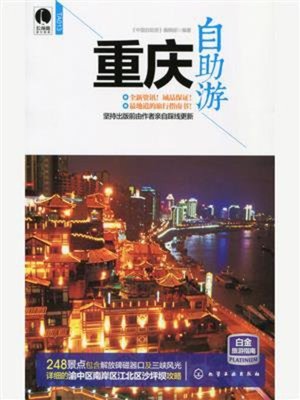 cover image of 重庆自助游